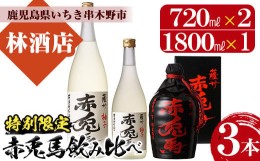 【ふるさと納税】B-293H【特別限定セット】赤兎馬徳利（35度）720mlと赤兎馬柚子（15度）1800ml、720mlの3本飲み比べセット 鹿児島県産 