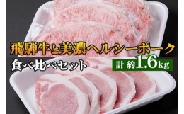 【ふるさと納税】飛騨牛・美濃ヘルシーポーク 食べ比べセット コース(4) [0140]