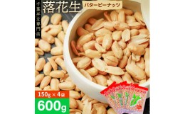 【ふるさと納税】千葉半立落花生専門店 オガワのピーナッツ バターピーナッツ 150g×4袋 計600g