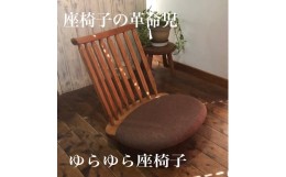 【ふるさと納税】ゆらゆら座椅子／WOOD SKETCH のゆれる座椅子【家具工房ウッドスケッチ】