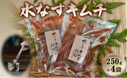 【ふるさと納税】水なすキムチ【250g×4】 [?5385-0404]