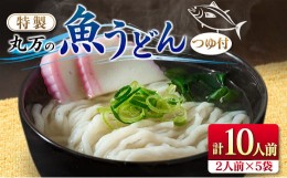 【ふるさと納税】≪特製≫ 丸万の魚うどん(計10人前)2人前×5袋　麺　魚介　加工品 BB112-23