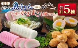 【ふるさと納税】≪特製≫ 丸万の魚うどん&手造りかまぼこ4種セット　麺　魚介　加工品 CA33-23