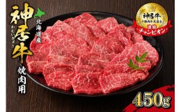 【ふるさと納税】佐藤さんちの神居牛 焼肉用カルビ&モモ&ロース計450g_S013-0002