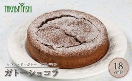 【ふるさと納税】タカバヤシのガトーショコラ   18cm径　手作り ギフト ケーキ チョコ 洋菓子 お菓子