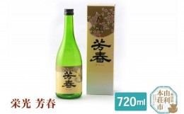 【ふるさと納税】佐藤酒造店 日本酒 栄光 芳春 720ml