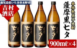 【ふるさと納税】A-1304H 鹿児島本格芋焼酎「黒七夕」(900ml×4本) 合計3.6L 田崎酒造の鹿児島焼酎人気セット！