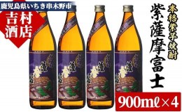 【ふるさと納税】A-1305H 鹿児島本格芋焼酎「紫薩摩富士」(900ml×4本) ！