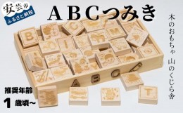 【ふるさと納税】10-38 【木のおもちゃ】ABCつみき 受注生産品 名入れ可能