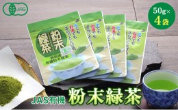 【ふるさと納税】[?5695-0771]JAS 有機緑茶 粉末 50g 4袋 セット 詰め合わせ 有機 粉末緑茶 水出し 水出し緑茶 粉茶 日本茶 お茶 茶 飲み