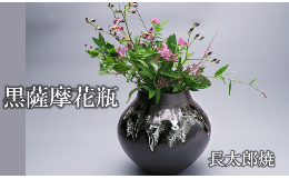 【ふるさと納税】黒薩摩 花瓶(長太郎焼/160-1250)