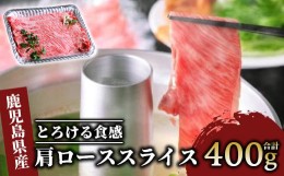 【ふるさと納税】＜A4ランク未経産黒毛和牛＞肩ローススライス400g(指宿育ち!)(Meat you/022-1185)