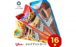【ふるさと納税】A-127  三木市の工場で作ったグリコアイスクリーム16個詰め合わせ