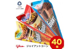 【ふるさと納税】B-49  三木市の工場で作ったグリコアイスクリーム40個詰め合わせ