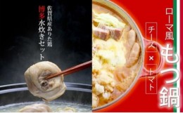 【ふるさと納税】国産牛 ありた鶏 チーズとトマトのローマ風 もつ鍋＆水炊き 切り身