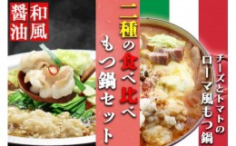 【ふるさと納税】国産牛 上ホルモン 博多 もつ鍋 2種 食べ比べ セット 和風醤油＆チーズとトマトのローマ風