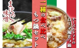 【ふるさと納税】国産牛 上ホルモン 博多 もつ鍋 2種 食べ比べ セット 味噌味＆チーズとトマトもつ鍋