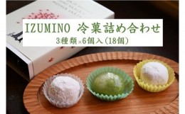 【ふるさと納税】IZUMINO 冷菓詰め合わせ / お菓子 クリーム 詰合せ 詰め合わせ 冷菓 落花生 千葉 和菓子 お餅 水饅頭 お饅頭 セット 宇