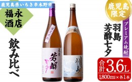 【ふるさと納税】B-339H 限定焼酎「羽島」・「薩摩芳醇 七夕」2本飲み比べセット（各1.8L）【入手困難】