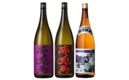 【ふるさと納税】B-288H 【本格芋焼酎】赤兎馬・紫赤兎馬・紫薩摩富士1.8L×各１本ずつセット