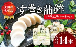 【ふるさと納税】す巻き蒲鉾セット 松下蒲鉾店・上野屋蒲鉾店 14本【かまぼこ 蒲鉾 す巻き蒲鉾 すまきかまぼこ ストかま すとかま ストロ