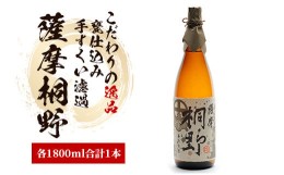 【ふるさと納税】【本格芋焼酎】薩摩桐野 1.8L(中俣酒造/014-1143) 焼酎 芋 さつまいも 酒 アルコール 蔵 特選 酒造 鹿児島  薩摩桐野