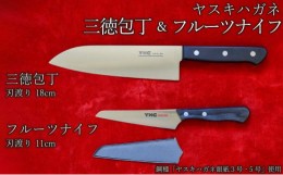 【ふるさと納税】ヤスキハガネ製　三徳包丁とフルーツナイフ【包丁 ナイフ ヤスキハガネ 切れ味抜群 おしゃれ 高級 アウトドア キャンプ 