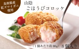 【ふるさと納税】山陰ごほうびコロッケ（80g×8個）【カニ クリーム コロッケ べにずわいがに  ごちそう 美味しい パーティー おもてなし