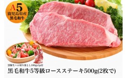 【ふるさと納税】鹿児島産 黒毛和牛A5ランクロースステーキ500g + 黒豚生ハム1P(水迫畜産/033-1311) 肉 牛 牛肉 ステーキ 国産 バーベキ