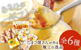 【ふるさと納税】あさひのギフトセット（２０）【プリン 4個 茶碗蒸し 3個 タルタルソース 1本 味付けたまご 1パック 厚焼きたまご 1パッ