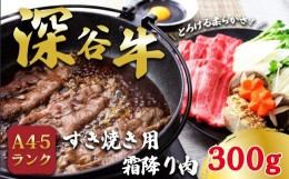 【ふるさと納税】A4A5ランクの深谷牛すき焼き用　国産牛肉　霜降り肉　【11218-0050】