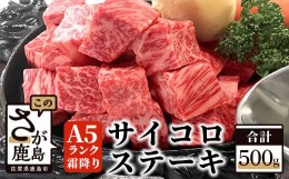 【ふるさと納税】D-32 『佐賀牛』Ａ５等級 霜降り サイコロステーキ　５００ｇ