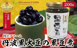 【ふるさと納税】丹波黒大豆の黒豆煮330g(固形量200g)【423578】丹波 黒大豆 黒豆 有機JAS認定 無農薬 安心 安全 オーガニックエコフェス