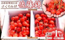 【ふるさと納税】令和6年産 さくらんぼ 「佐藤錦」 秀品 1kg（500g×2パック） Lサイズ以上  山形県産 2024年産 《農家直送》【2024年6月