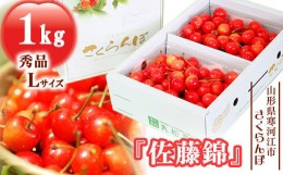 【ふるさと納税】【先行予約】さくらんぼ 「佐藤錦」 1kg（500g×2） 秀品 Lサイズ  山形県産 2024年産 【2024年6月中旬頃〜下旬頃発送予