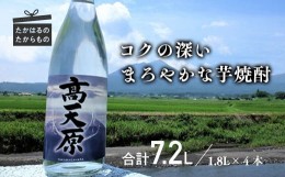 【ふるさと納税】宮崎の芋焼酎「高天原（タカマガハラ）」1升瓶４本