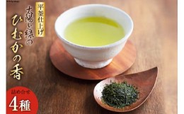 【ふるさと納税】新茶 太陽と緑のこだわりの ひむかの香 詰め合わせ 4種セット [日向茶業 宮崎県 日向市 452060388] 緑茶 日本茶 茶葉 お