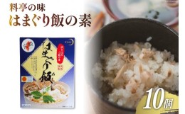 【ふるさと納税】♪宮崎県日向市郷土料理♪料亭の味　はまぐり飯の素10個セット [ミツイシ(食品事業部) 宮崎県 日向市 452060282]