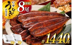 【ふるさと納税】【父の日】《6/15迄にお届け》うなぎ 鰻楽 ハーブ うなぎ蒲焼 8尾 計1440g タレ山椒付き 宮崎 日向市産 [鰻楽 宮崎県 日