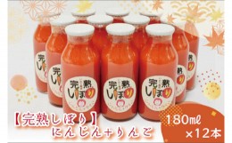 【ふるさと納税】AO005 「完熟しぼり」にんじん＋りんご　180ml×12本