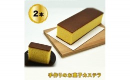 【ふるさと納税】 手作りのお菓子カステラ2本【手作りのお菓子カステラ 新鮮たまごを贅沢に使用 ザラメの食感 昔なつかしい風味とおいし