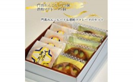 【ふるさと納税】 門真れんこんパイ＆酒粕マドレーヌのセット【ギフト プレゼント 贈り物 お中元 お歳暮 お持たせ おかし お土産 スイー