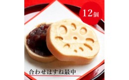 【ふるさと納税】 合わせはすね最中12個【合わせはすね最中 まつやはすね最中 はすね最中門真 門真製菓はすね 大阪府 門真市 】