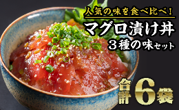 【ふるさと納税】 まぐろ漬け丼食べ比べセット（３種類×２袋）　KI-15