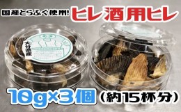 【ふるさと納税】レシピ付きだから安心！国産とらふぐ　ヒレ酒用　焼きヒレ（計30g：15杯分）