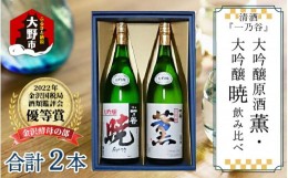 【ふるさと納税】奥越前大野 日本酒 清酒『一乃谷』大吟醸原酒 薫・大吟醸 暁 飲み比べ 1.8L × 2本