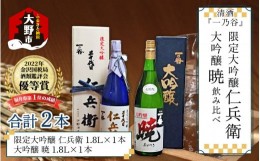 【ふるさと納税】奥越前大野 日本酒 清酒『一乃谷』限定大吟醸 仁兵衛・大吟醸 暁 飲み比べ 1.8L × 2本