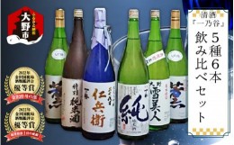 【ふるさと納税】奥越前大野 日本酒 清酒『一乃谷』5種6本飲み比べセット 1.8L × 6本