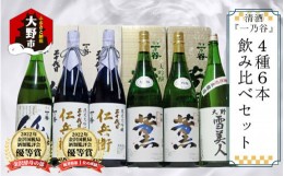 【ふるさと納税】奥越前大野 日本酒 清酒『一乃谷』4種6本飲み比べセット 1.8L × 6本