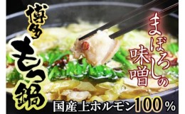 【ふるさと納税】国産牛 上ホルモン 博多 もつ鍋 セット まぼろしの味噌仕立て 2〜3人前